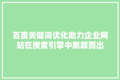 百度关键词优化助力企业网站在搜索引擎中脱颖而出