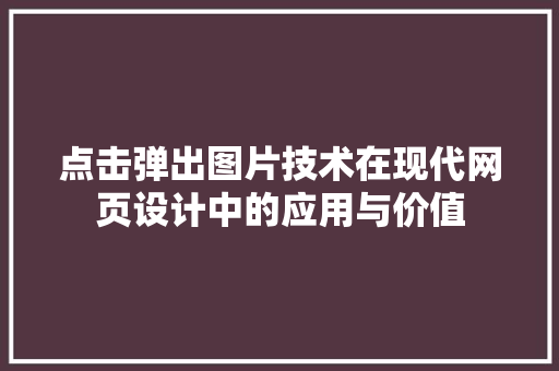 点击弹出图片技术在现代网页设计中的应用与价值
