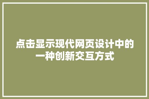点击显示现代网页设计中的一种创新交互方式