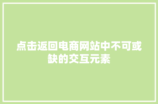 点击返回电商网站中不可或缺的交互元素