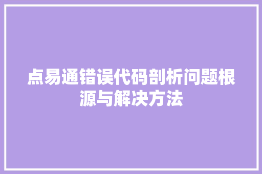 点易通错误代码剖析问题根源与解决方法