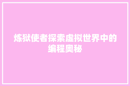 炼狱使者探索虚拟世界中的编程奥秘