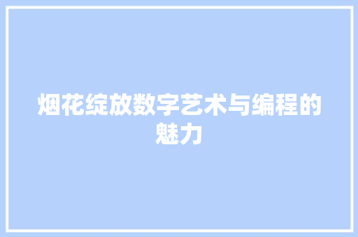 烟花绽放数字艺术与编程的魅力  第1张