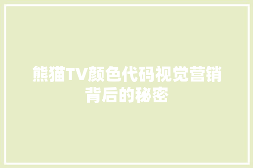 熊猫TV颜色代码视觉营销背后的秘密