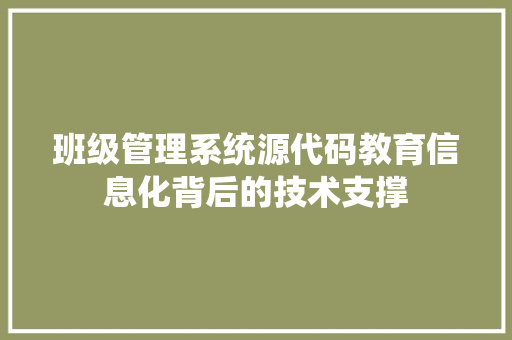 班级管理系统源代码教育信息化背后的技术支撑