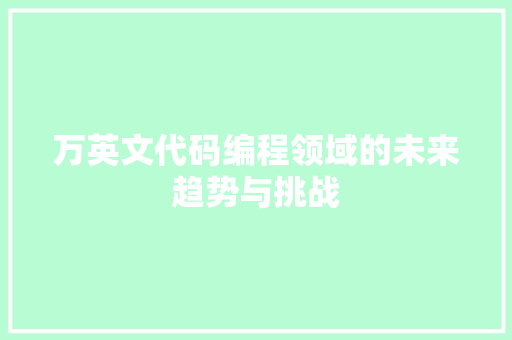 万英文代码编程领域的未来趋势与挑战