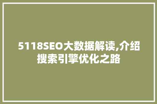 5118SEO大数据解读,介绍搜索引擎优化之路