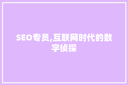 SEO专员,互联网时代的数字侦探