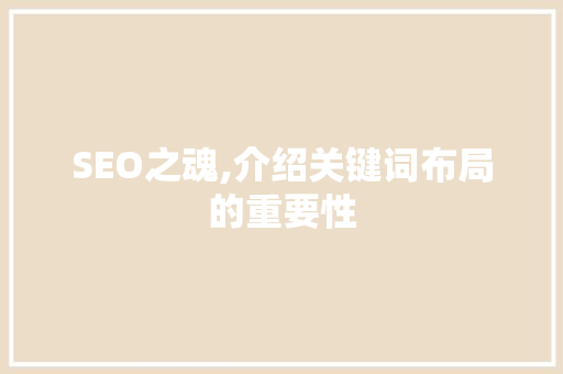 SEO之魂,介绍关键词布局的重要性