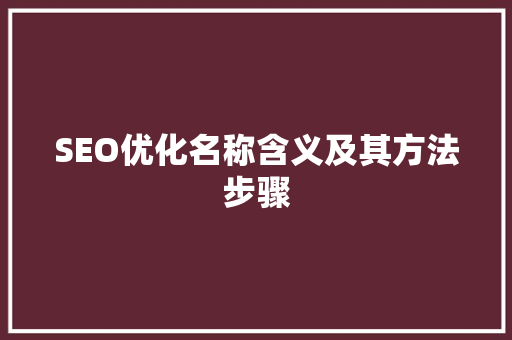 SEO优化名称含义及其方法步骤