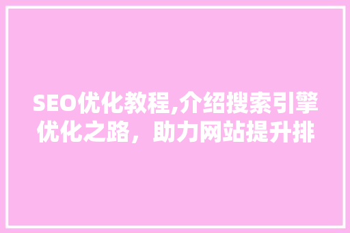SEO优化教程,介绍搜索引擎优化之路，助力网站提升排名