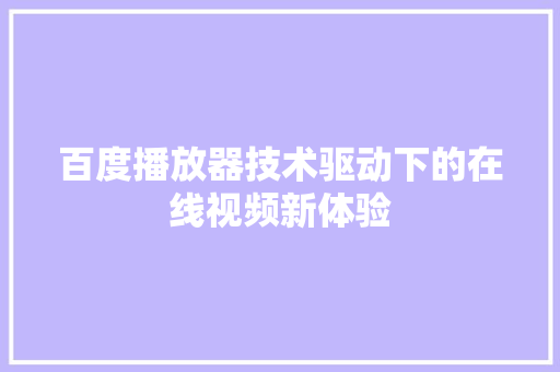 百度播放器技术驱动下的在线视频新体验