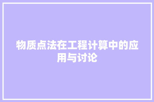 物质点法在工程计算中的应用与讨论