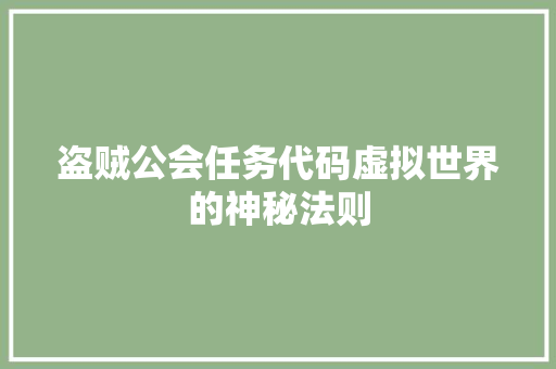 盗贼公会任务代码虚拟世界的神秘法则