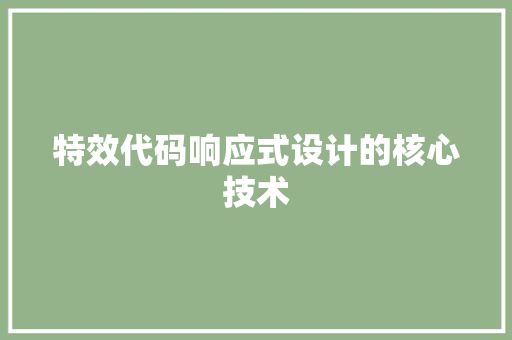 特效代码响应式设计的核心技术
