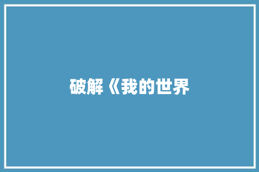 破解《我的世界