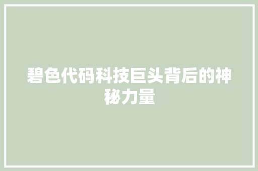 碧色代码科技巨头背后的神秘力量