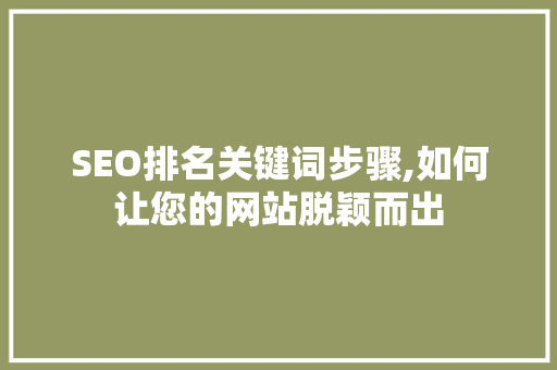SEO排名关键词步骤,如何让您的网站脱颖而出
