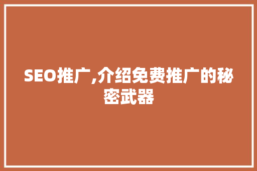 SEO推广,介绍免费推广的秘密武器