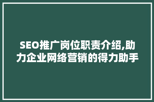 SEO推广岗位职责介绍,助力企业网络营销的得力助手