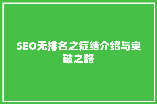SEO无排名之症结介绍与突破之路