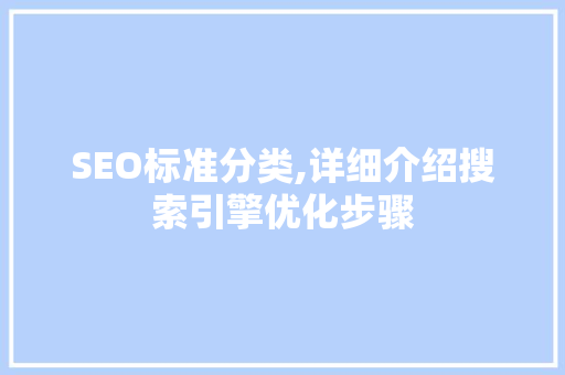 SEO标准分类,详细介绍搜索引擎优化步骤