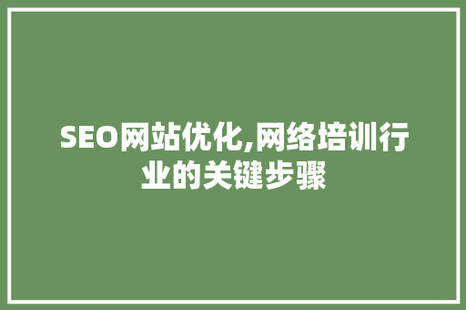 SEO网站优化,网络培训行业的关键步骤
