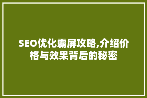 SEO优化霸屏攻略,介绍价格与效果背后的秘密