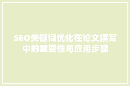 SEO关键词优化在论文撰写中的重要性与应用步骤