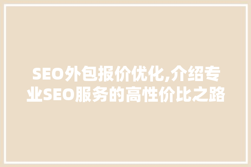 SEO外包报价优化,介绍专业SEO服务的高性价比之路
