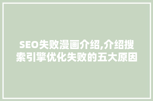 SEO失败漫画介绍,介绍搜索引擎优化失败的五大原因